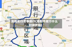 洛阳实行冬季限行(洛阳市限行什么时间开始)