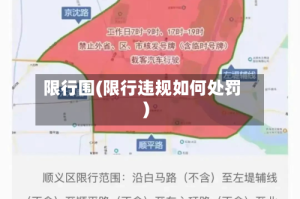 限行围(限行违规如何处罚)
