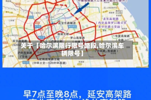 关于【哈尔滨限行限号路段,哈尔滨车辆限号】
