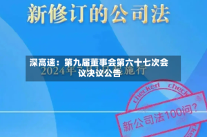深高速：第九届董事会第六十七次会议决议公告