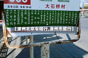 【涿州北京车限行,涿州市限行】