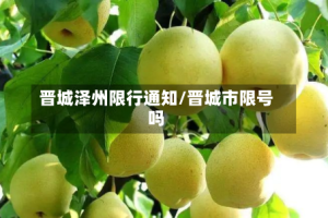 晋城泽州限行通知/晋城市限号吗
