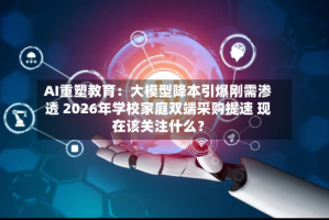AI重塑教育：大模型降本引爆刚需渗透 2026年学校家庭双端采购提速 现在该关注什么？