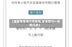 【宜宾限号限行罚款吗,宜宾限行一天罚几次】