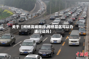 关于【柯桥高峰限行,柯桥禁区可以办通行证吗】