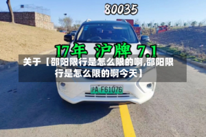 关于【邵阳限行是怎么限的啊,邵阳限行是怎么限的啊今天】