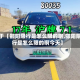 关于【邵阳限行是怎么限的啊,邵阳限行是怎么限的啊今天】