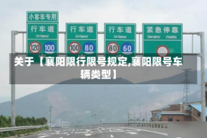 关于【襄阳限行限号规定,襄阳限号车辆类型】