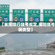 关于【襄阳限行限号规定,襄阳限号车辆类型】