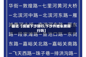 最近【绕城下沙限行,下沙外地车牌限行吗】