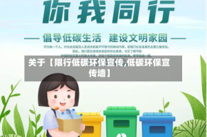 关于【限行低碳环保宣传,低碳环保宣传墙】