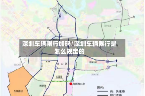 深圳车辆限行加码/深圳车辆限行是怎么规定的