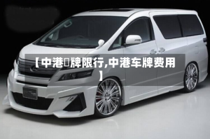 【中港車牌限行,中港车牌费用】