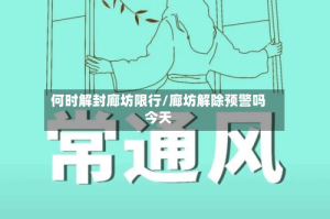 何时解封廊坊限行/廊坊解除预警吗今天