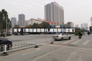 关于【南阳襄阳限行,南阳限行政策】