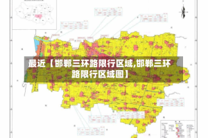 最近【邯郸三环路限行区域,邯郸三环路限行区域图】