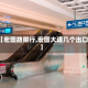 【宏图路限行,宏图大道几个出口】