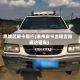 惠城区皮卡限行(惠州皮卡出租壹路通达租车)