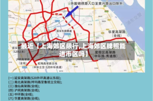 最近【上海郊区限行,上海郊区牌照能进市区吗】