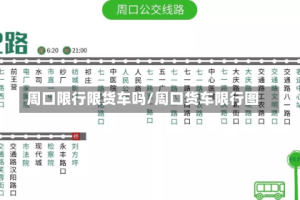 周口限行限货车吗/周口货车限行图