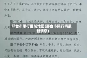 邢台市限行区域地图(邢台市限行吗最新消息)