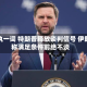 各执一词 特朗普释放谈判信号 伊朗称满足条件前绝不谈