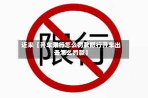 近来【开车限行怎么罚款限行开车出去怎么罚款】