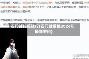 石门峰扫墓限行(石门峰墓地2026年最新费用)