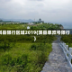 淇县限行区域2019(淇县单双号限行)