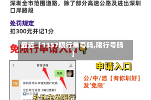 最近【1357限行单号吗,限行号码】