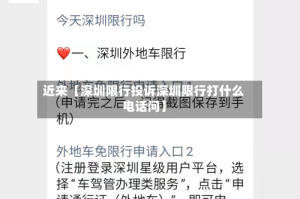 近来【深圳限行投诉深圳限行打什么电话问】
