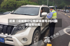 近来【运城限行公布运城限号2023最新限号时间】