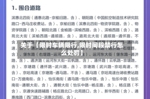 关于【限时车辆限行,限时间段禁行怎么处罚】