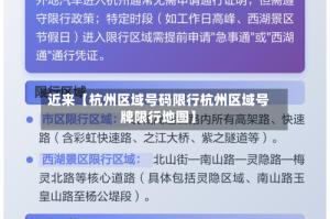 近来【杭州区域号码限行杭州区域号牌限行地图】