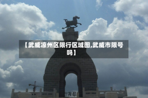 【武威凉州区限行区域图,武威市限号吗】