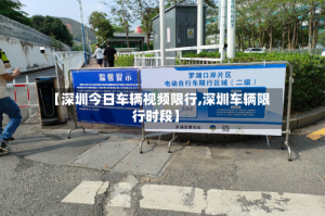 【深圳今日车辆视频限行,深圳车辆限行时段】