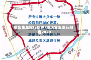 重庆货车限行软件/重庆货车限行规定2020