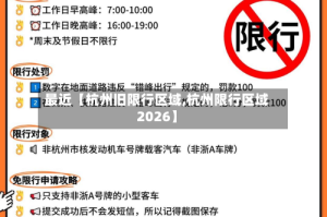最近【杭州旧限行区域,杭州限行区域2026】
