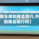 关于【外地车牌到南昌限行,外地车牌到南昌限行吗】