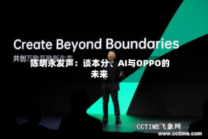 陈明永发声：谈本分、AI与OPPO的未来