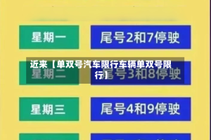 近来【单双号汽车限行车辆单双号限行】