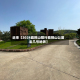 近来【2024扁担山限行扁担山公墓坐几号地铁】