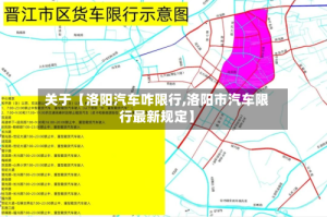 关于【洛阳汽车咋限行,洛阳市汽车限行最新规定】