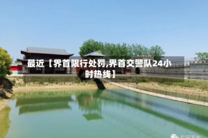 最近【界首限行处罚,界首交警队24小时热线】
