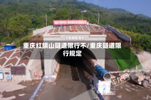 重庆红旗山隧道限行不/重庆隧道限行规定