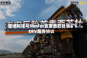 宝通科技与SimFer签署西芒杜铁矿SERV服务协议