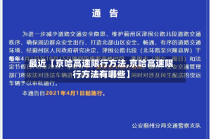最近【京哈高速限行方法,京哈高速限行方法有哪些】