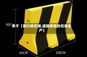关于【限行桥石墩,道路限宽的石墩生产】