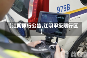 【江阴限行公告,江阴甲级限行区】
