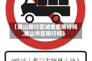 【萧山限行区域地面限行吗,萧山市区限行吗】